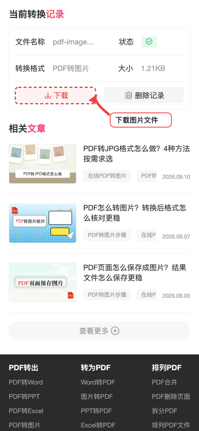 图 5：下载转换结果后，先检查图片数量和清晰度，再发送或归档。
