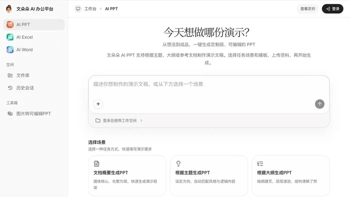 文朵朵AI办公平台截图