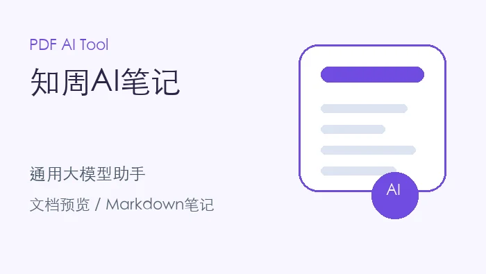 知周AI笔记截图