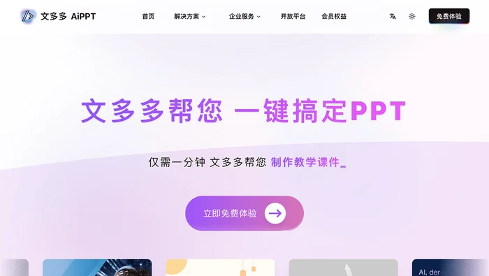 文多多AIPPT截图