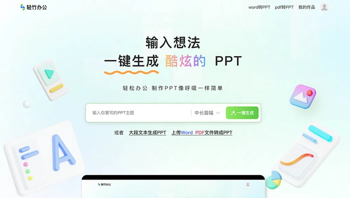 轻竹AI PPT截图