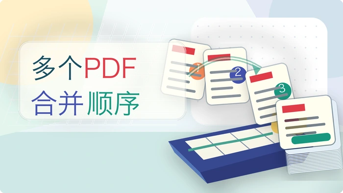 多个PDF合并顺序