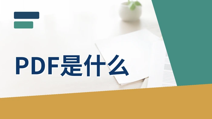 PDF是什么 pdf文档提取工具有哪些