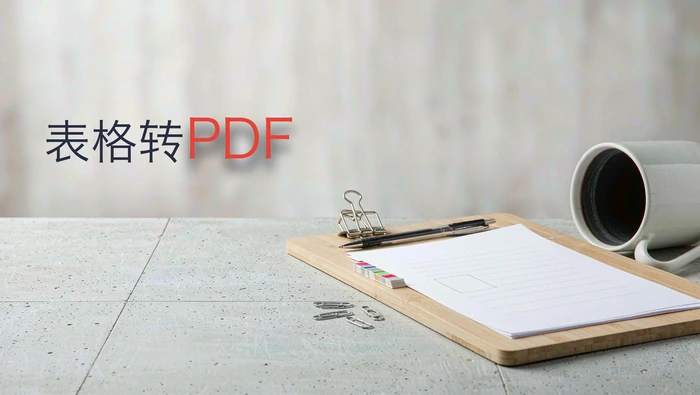 表格转PDF