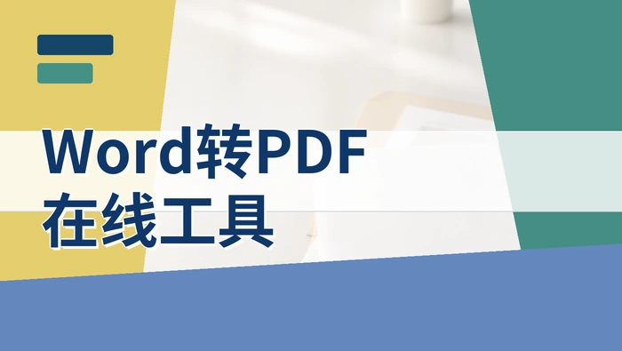 Word转PDF在线工具