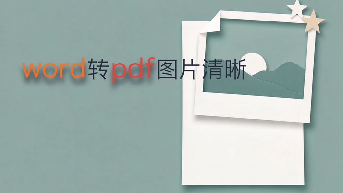 word转pdf图片清晰