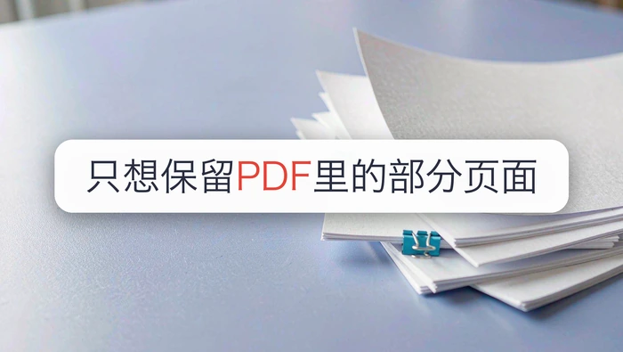 只想保留PDF里的部分页面，免费拆分该怎么设置？