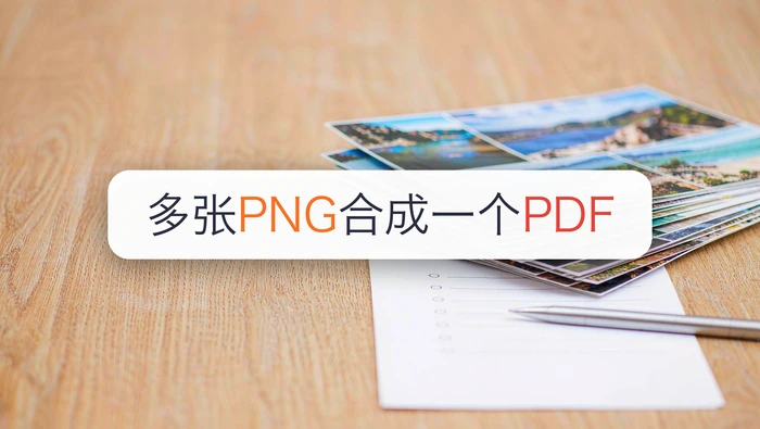 多张PNG合成一个PDF，3种方式分别怎么操作？