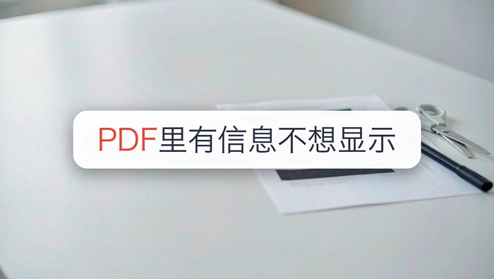 PDF里有信息不想显示，2种遮挡方式怎么操作？