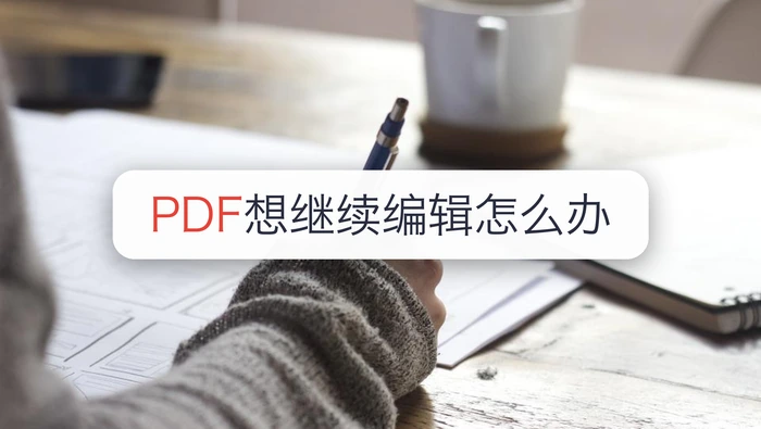 PDF想继续编辑怎么办？这3种转Word方式可以试试