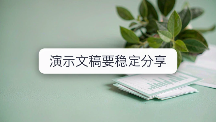 演示文稿要稳定分享，4步转成PDF时注意哪些设置？