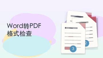 Word转PDF哪个软件好？3种工具的转换方式整理