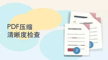 PDF文件怎么压缩得更小？3种方法兼顾大小和清晰度