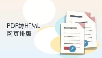 PDF转HTML转换器怎么选？网页排版和图片要这样检查