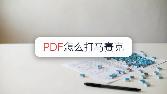 PDF怎么打马赛克？2种方法遮住敏感内容