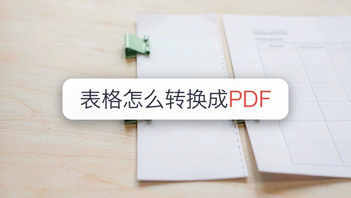 表格怎么转换成PDF？4种方法避免分页错乱