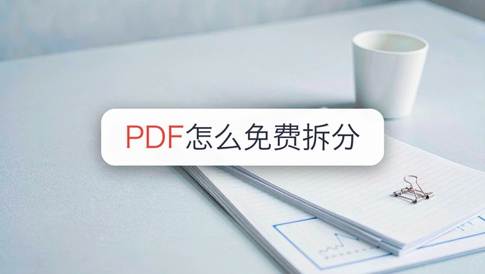 PDF怎么免费拆分？大文件按页分开这样操作