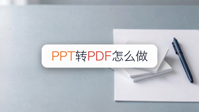 PPT转PDF怎么做？4步完成导出并检查版式