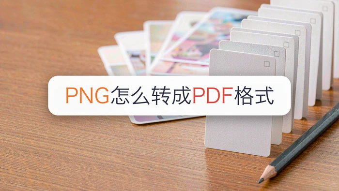 PNG怎么转成PDF格式？3种方法整理图片顺序