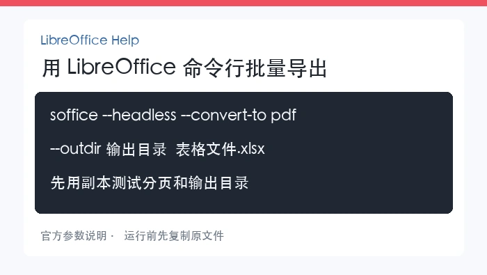 用 LibreOffice 命令行批量导出