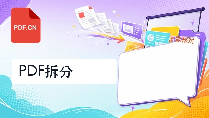 PDF怎么免费拆分?大文件按页分开这样操作封面图