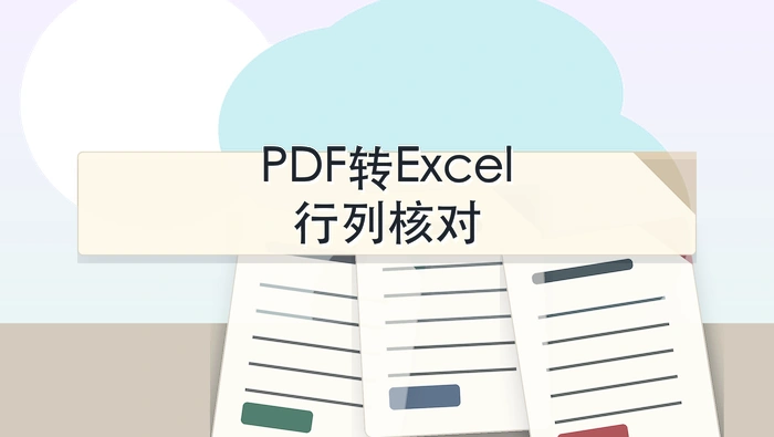 PDF转Excel免费转换器怎么选?先看表格能否继续编辑封面图