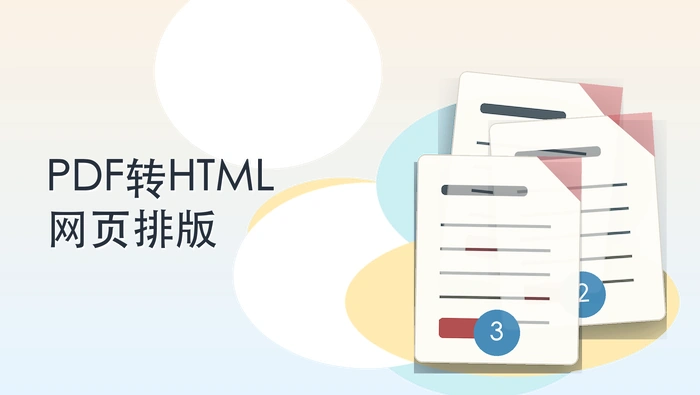 PDF转HTML转换器怎么选?网页排版和图片要这样检查封面图