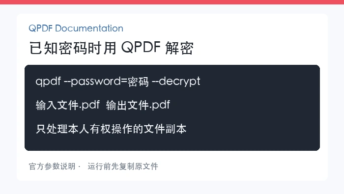 已知密码时用 QPDF 解密