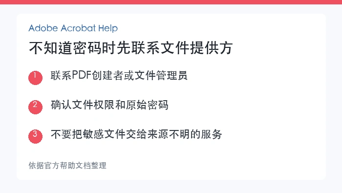 不知道密码时先联系文件提供方