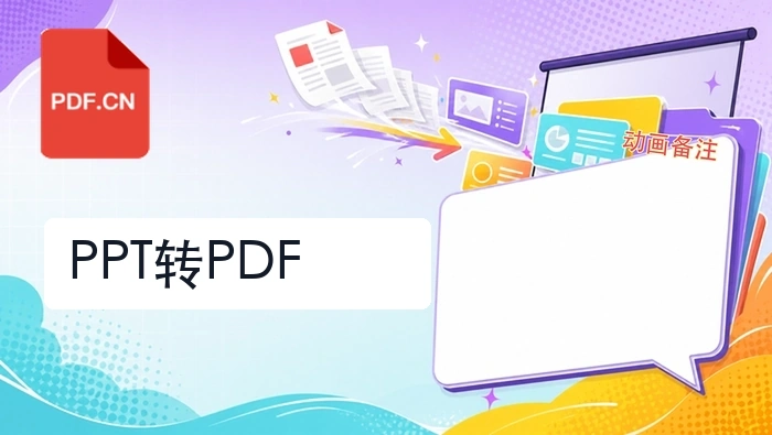 PPT转PDF怎么做?4步完成导出并检查版式封面图