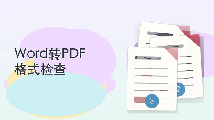 Word转PDF哪个软件好?3种工具的转换方式整理封面图