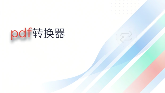 pdf转换器