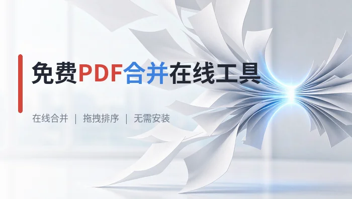 免费PDF合并在线工具