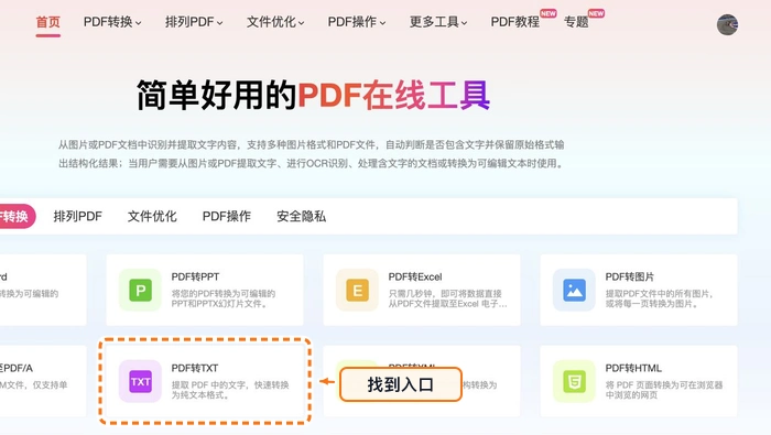 PDF转TXT找到PDF转TXT入口
