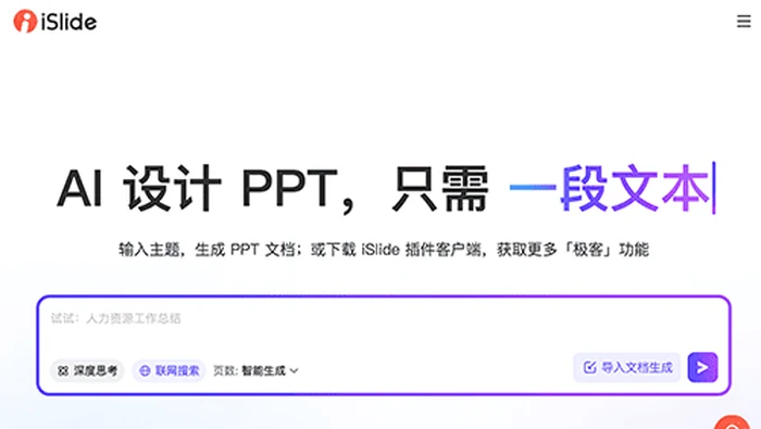 iSlide AIPPT截图
