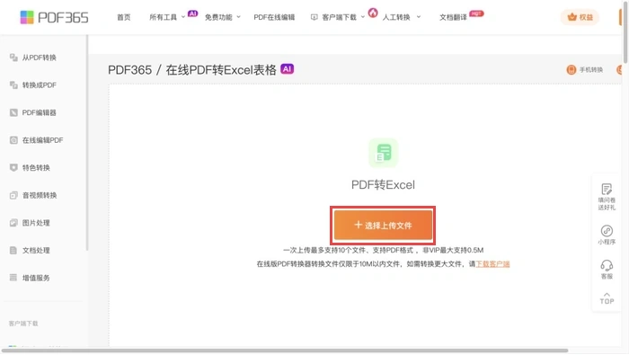 福昕PDF365当前在线版的PDF转Excel上传按钮