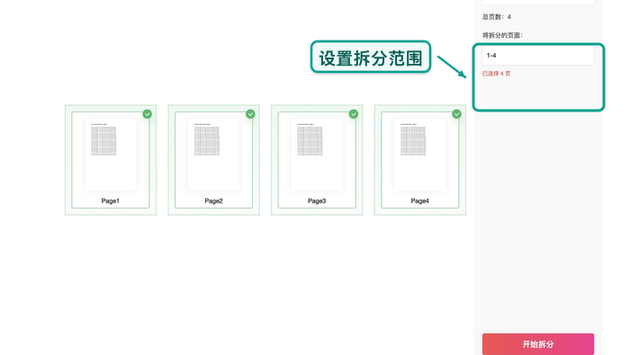 拆分PDF设置页码范围