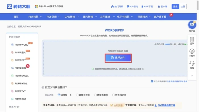 转转大师当前Word转PDF页面的选择文件按钮