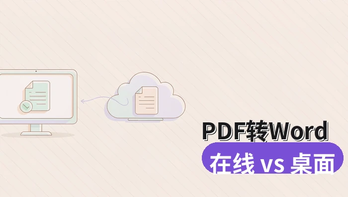 PDF怎么转换成Word？在线工具与桌面转换器怎样选