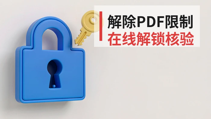 PDF去密码先分清哪种限制？在线解锁与结果检查