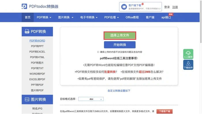 PDFtodoc当前PDF转Word页面的上传按钮