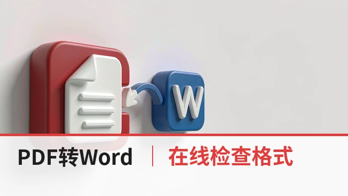 PDF转Word不用下载软件怎么做？在线转换后如何检查格式