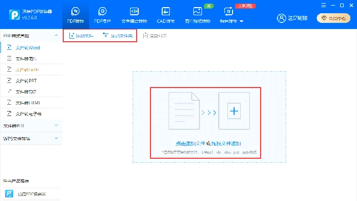 迅捷PDF转换器官方手册中的添加文件区域