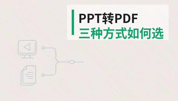 电脑PPT怎么转PDF？导出、在线转换和客户端如何选