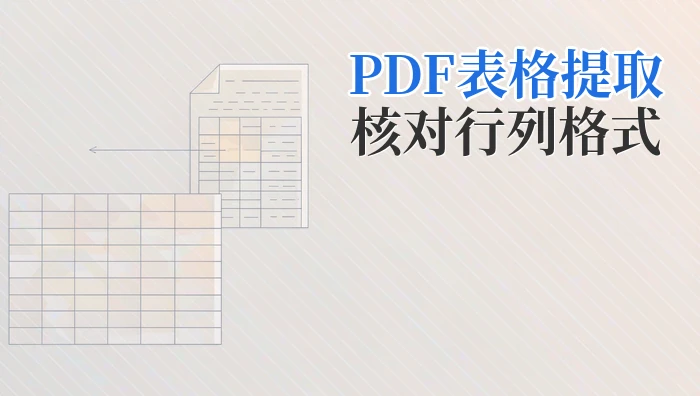 PDF表格怎么提取到Excel？转换后怎样核对行列和数字格式