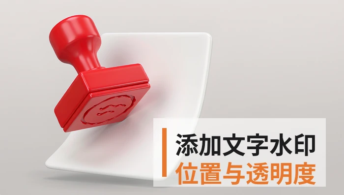PDF怎么添加文字水印？位置和透明度如何设置