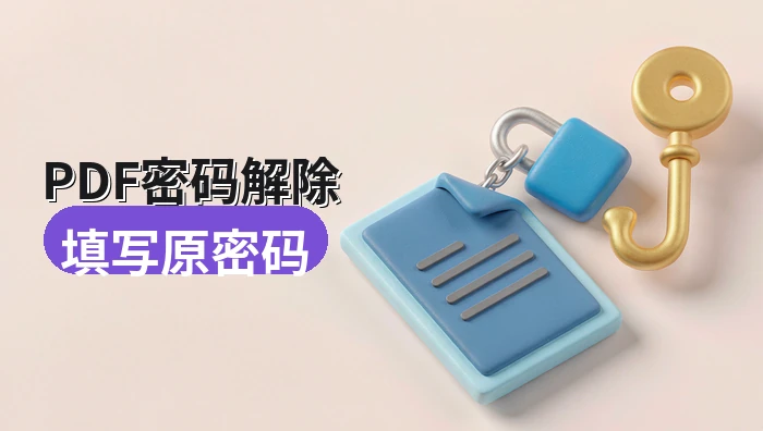 PDF密码解除怎么操作？原密码填写与结果核验