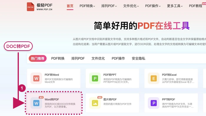 极轻PDF首页Word转PDF工具入口