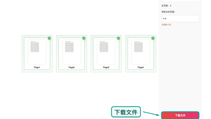 拆分PDF下载拆分结果并检查