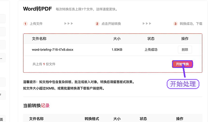 Word转PDF上传列表中的开始转换按钮